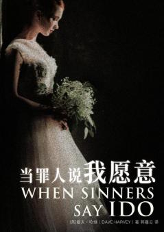 当罪人说我愿意 When Sinners Say I Do (Chinese Edition)