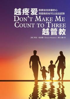 越疼爱越管教 Don'T Make Me Count To Three (Chinese Edition)