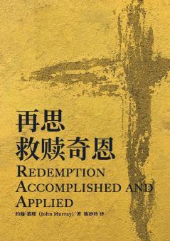 再思救赎奇恩 Redemption Accomplished And Applied (Chinese Edition)
