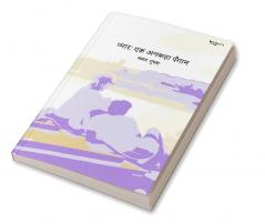 Hindi poetry book Pyaar - Ek Unkaha Paigam