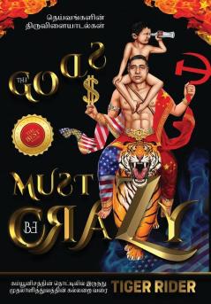 தெய்வங்களின் ... To Catacomb Of Capitalism) (Tamil Edition)