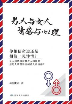 男人与女人 感情与心理 Man And Woman, Emotion And Reason (Chinese Edition)