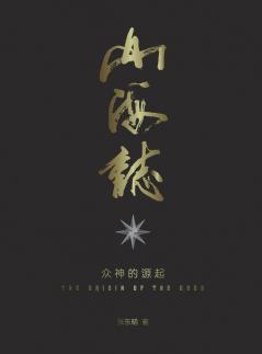 山海志 Records Of Mountains And Seas: 众神的起源 The Origin Of The Gods - Part 1 (Chinese Edition)