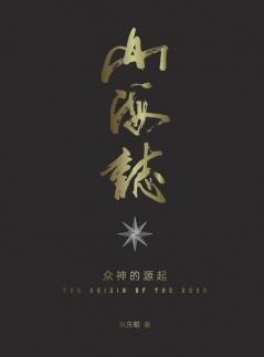 山海志 Records Of Mountains And Seas: 众神的起源 The Origin Of The Gods - Part 2 (Chinese Edition)