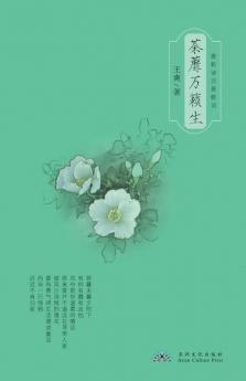 荼蘼万籁生 Nirvana And Rebirth (Chinese Edition)