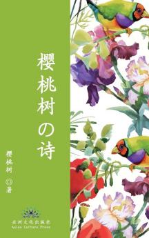 樱桃树的诗 The Poetry Of Cherry Tree (Chinese Edition)