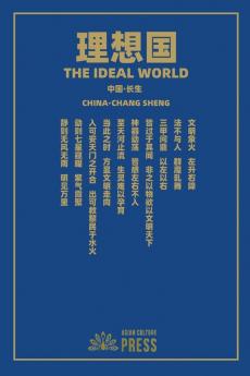 理想国 The Ideal World (Chinese Edition)
