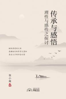传承与感悟 Pass Down and Inspiration