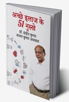 अच्छे इलाज के 51 नुस्खे
