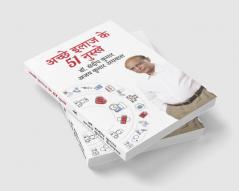 अच्छे इलाज के 51 नुस्खे