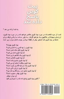 بیت کوین پاسخ داده شد: ... (Persian Edition)