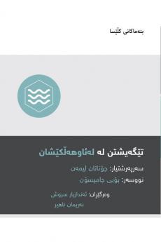 Understanding Baptism / ???????? ?? ????????????? (Kurdish Sorani)