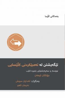 Understanding Church Discipline / ???????? ?? ?????????? ??????? (Kurdish Sorani)