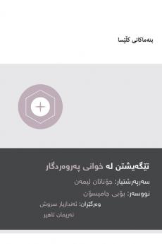 Understanding the Lord's Supper / ???????? ?? ????? ?????????? (Kurdish Sorani)