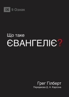 What Is the Gospel? / ?? ???? ??????????