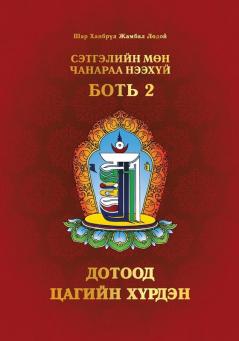 Сэтгэлийн Мөн Чанараа ... (Mongolian Edition)