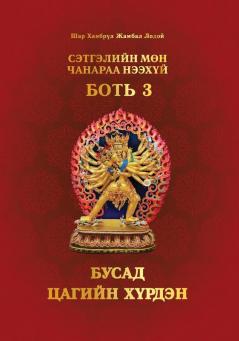 Сэтгэлийн Мөн Чанараа ... (Mongolian Edition)