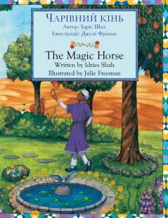 The Magic Horse / Чарівний Кінь: Bilingual English-Ukrainian Edition / Двомовне Англо-Українське Видання (Teaching Stories)