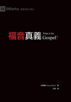 福音真義（繁體中文版）What Is the Gospel?(Traditional Chinese Edition)