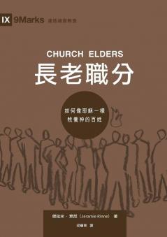 長老職分（繁體中文版）Church Elders  (Traditional Chinese Edition)