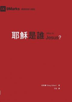 耶穌是誰（繁體中文版）Who Is Jesus?(Traditional Chinese Edition)