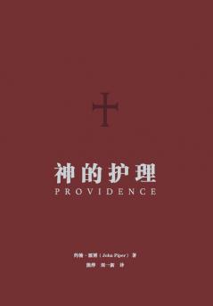神的护理（简体中文版）Providence(Simplified Chinese Edition)
