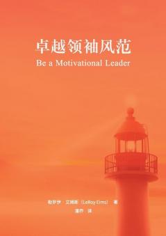 卓越领袖风范（简体中文版）Be a Motivational Leader(Simplified Chinese Edition)