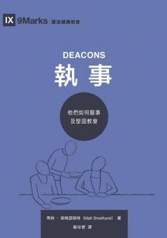 執事：他們如何服事及堅固教會（繁體中文版）Deacons