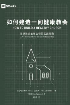 如何建造一间健康的教会（简体中文版）How to Build A Healthy Church(Simplified Chinese Edition)