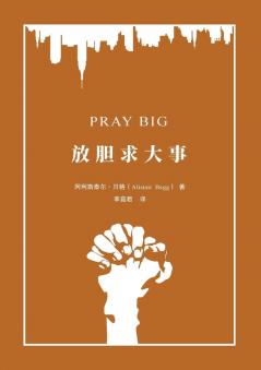 放胆求大事（简体中文版）Pray Big