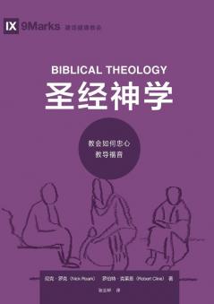 圣经神学：教会如何忠心教导福音（简体中文版）Biblical Theology(Simplified Chinese Edition)