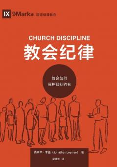 教会纪律：教会如何保护耶稣的名（简体中文版）Church Discipline