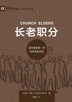 长老职分：如何像耶稣一样牧养神的百姓（简体中文版）Church Elders(Simplified Chinese Edition)