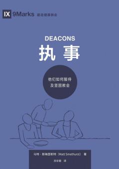 执事：他们如何服侍及坚固教会（简体中文版）Deacons(Simplified Chinese Edition)