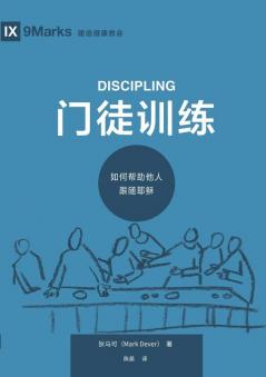 门徒训练：如何帮助他人跟随耶稣（简体中文版）Discipling(Simplified Chinese Edition)