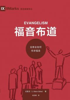 福音布道：全教会如何传讲福音（简体中文版）Evangelism(Simplified Chinese Edition)