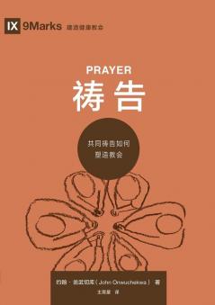 祷告：共同祷告如何塑造教会（简体中文版）Prayer(Simplified Chinese Edition)