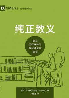 纯正教义：教会如何在神的爱和圣洁中成长（简体中文版）Sound Doctrine(Simplified Chinese Edition)
