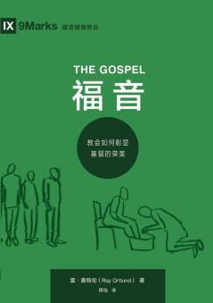 福音：教会如何彰显基督的荣美（简体中文版）The Gospel(Simplified Chinese Edition)