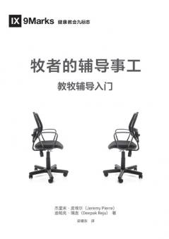 牧者的辅导事工（简体中文版）The Pastor and Counseling(Simplified Chinese Edition)