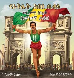 ABEBE BIKILA'S GOLDEN SUCCESS