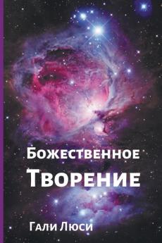 Божественное Творение (Предсказания Гали Люси Book 1) (Russian Edition)