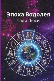 Эпоха Водолея ... Га&) (Russian Edition)