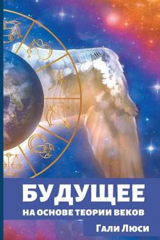 Будущее: На Основе ... Га&) (Russian Edition)
