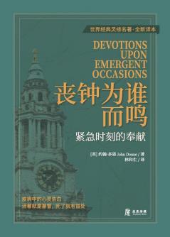 丧钟为谁而鸣：紧急时刻的奉献 (Chinese Edition)