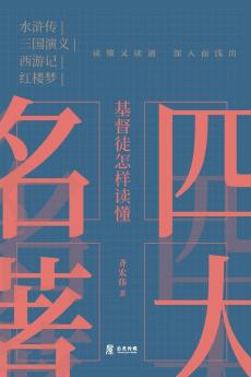 基督徒怎样读懂四大名著 (Chinese Edition)