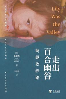 走出百合幽谷