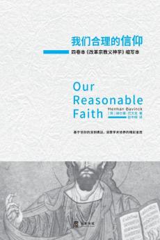 我们合理的信仰