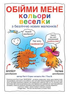 Обійми Мене Кольори ... (Hug Me) (Ukrainian Edition)