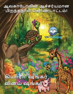 ஆவகாடோவின் ஆச்சர்யமான ... (Avocado the Turtle (Tamil Edition))